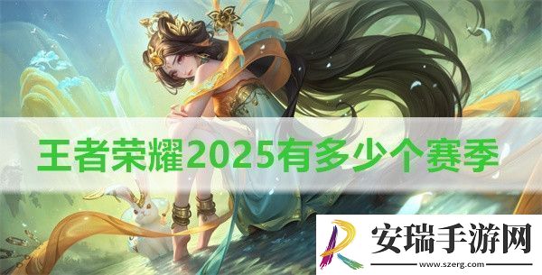 王者荣耀2025有多少个赛季
