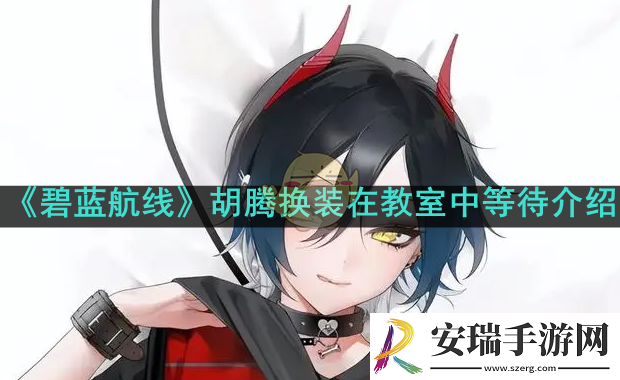 碧蓝航线胡腾新皮肤怎么样