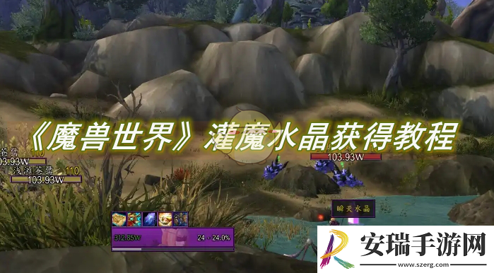 魔兽世界灌魔水晶怎么获得