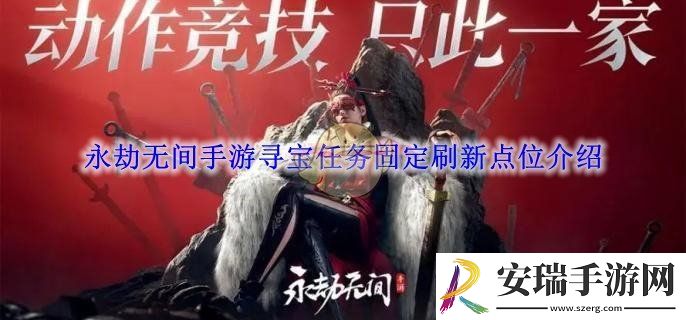 永劫无间手游寻宝任务固定刷新点位介绍