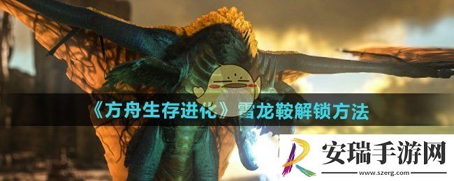 方舟生存进化雷龙鞍多少级解锁