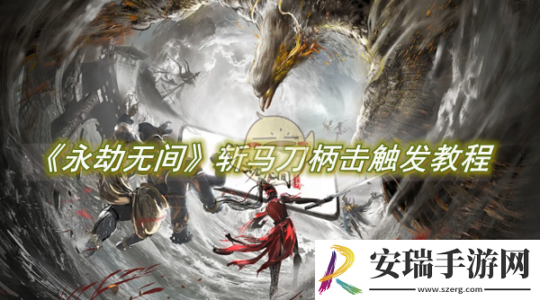 永劫无间手游斩马刀柄击怎么触发