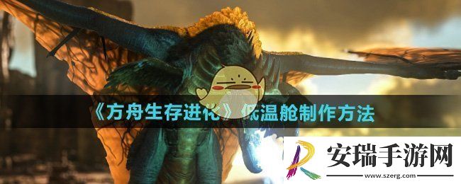 方舟生存进化低温舱怎么制作