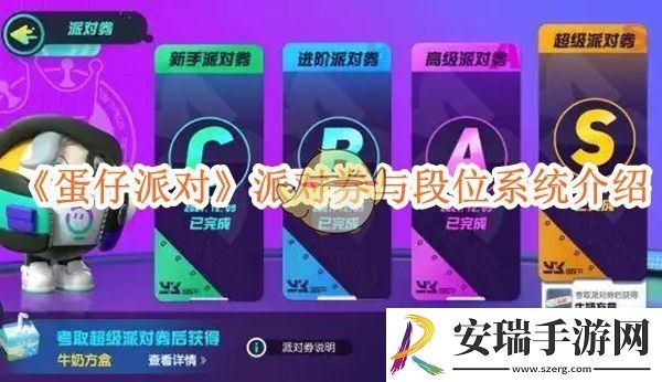 蛋仔派对派对券与段位系统介绍