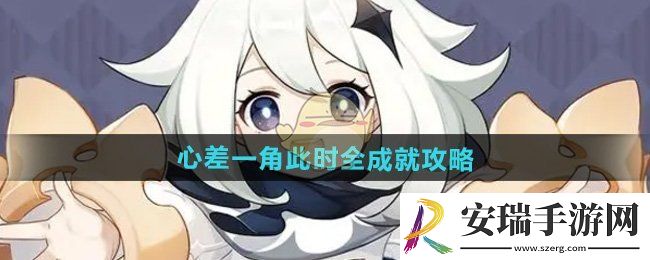 原神心差一角此时全成就怎么做