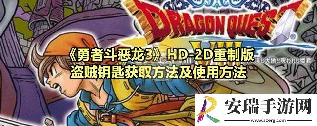 勇者斗恶龙3重制版盗贼钥匙怎么获取