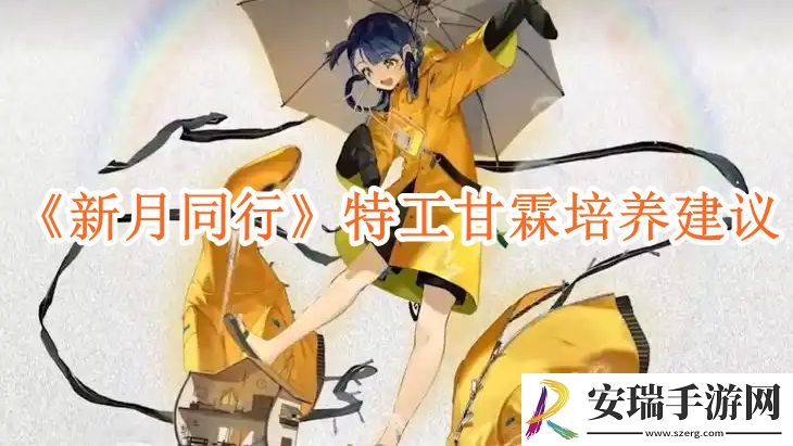 新月同行特工甘霖值得培养吗
