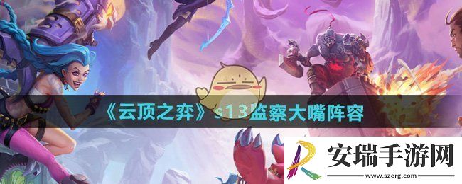 云顶之弈s13监察大嘴阵容怎么搭配