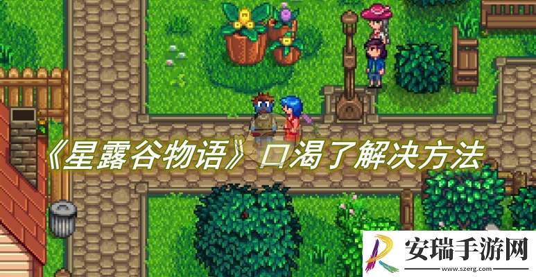 星露谷物语口渴了解决方法