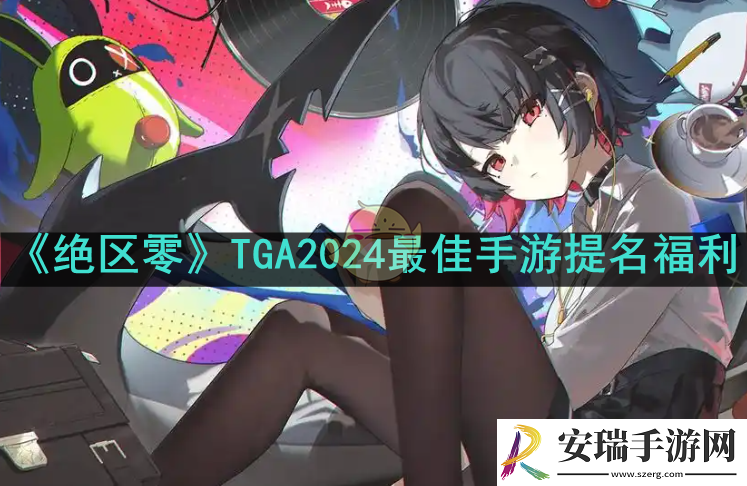 绝区零TGA2024最佳手游提名有什么福利