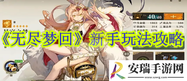 无尽梦回新手玩法攻略