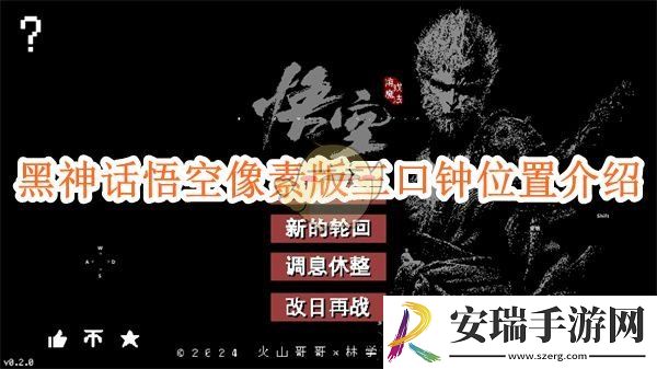黑神话悟空像素版第二章三口钟位置介绍