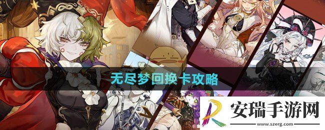 无尽梦回怎么换卡