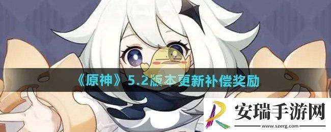 原神5.2版本更新补偿奖励是什么