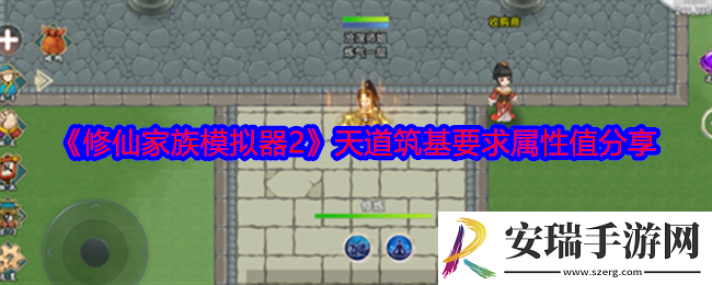 修仙家族模拟器2天道筑基多少属性值