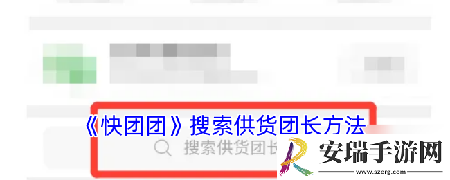 快团团怎么找供货团长