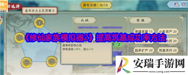 修仙家族模拟器2怎么提高筑基成功率