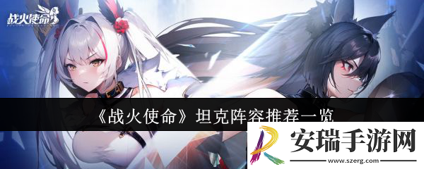 战火使命坦克阵容有哪些
