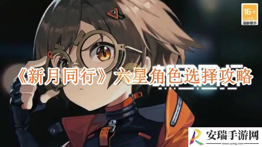 新月同行六星自选选什么