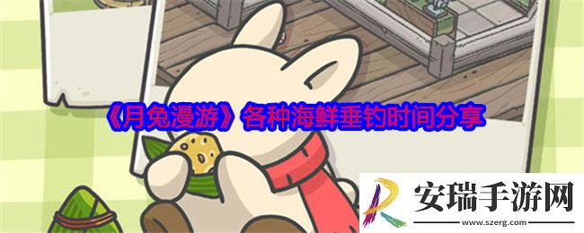 月兔漫游海鲜在哪钓