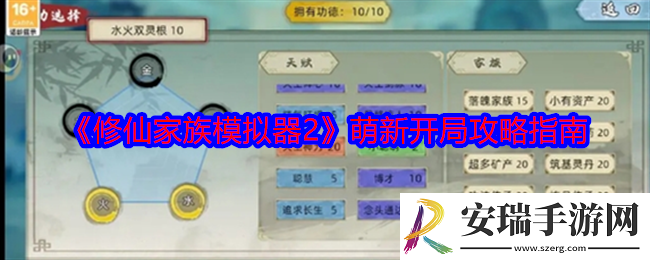 修仙家族模拟器2怎么开局