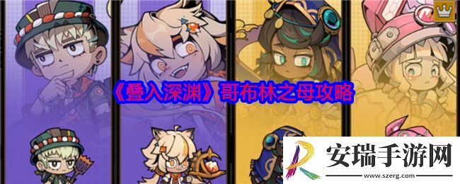 叠入深渊哥布林之母攻略