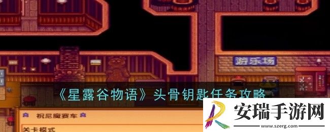 星露谷物语头骨钥匙任务怎么做