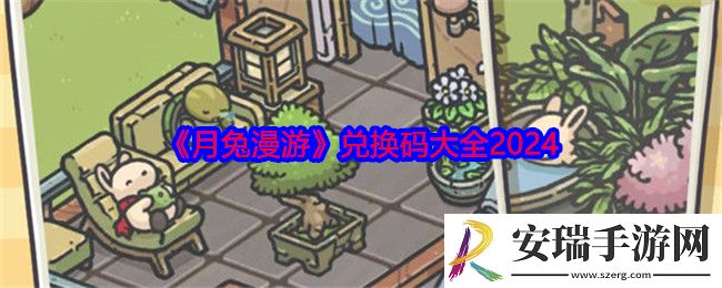 月兔漫游兑换码是什么