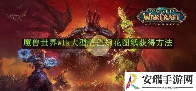 魔兽世界wlk大型蓝色烟花图纸获得方法