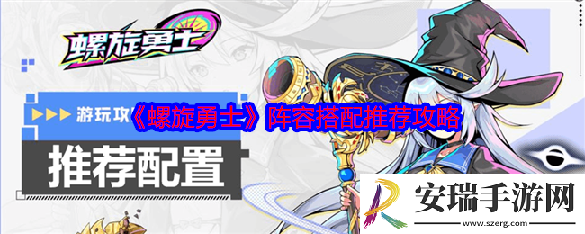 螺旋勇士阵容怎么搭配