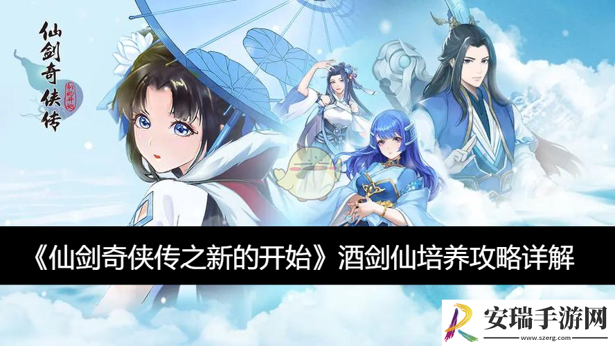 酒剑仙​培养攻略详解