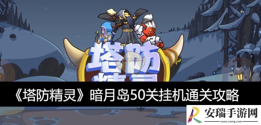 暗月岛50关挂机通关攻略