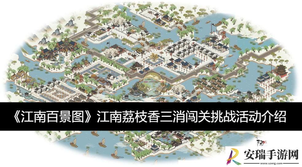 江南荔枝香三消闯关挑战活动介绍