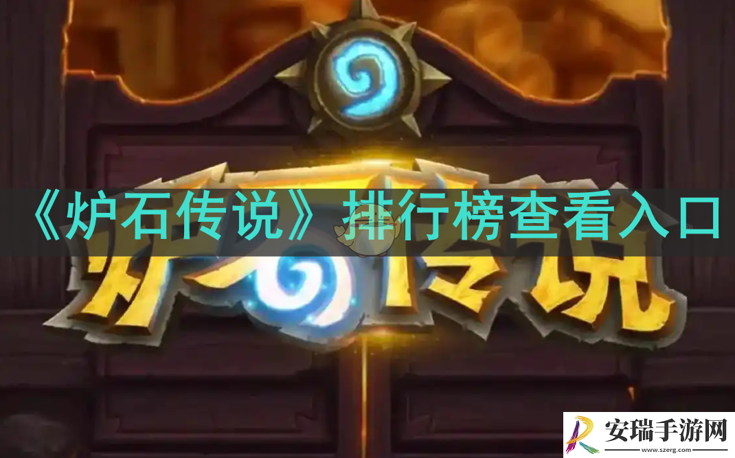 炉石传说排行榜在哪看