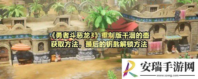 勇者斗恶龙3HD