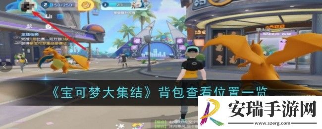 宝可梦大集结背包查看位置在哪