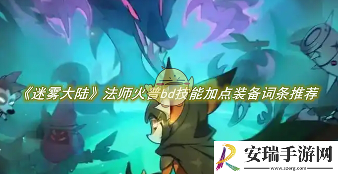 迷雾大陆法师火普bd技能加点装备词条推荐