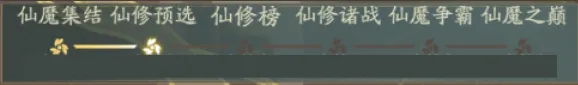 仙魔对决玩法前瞻攻略