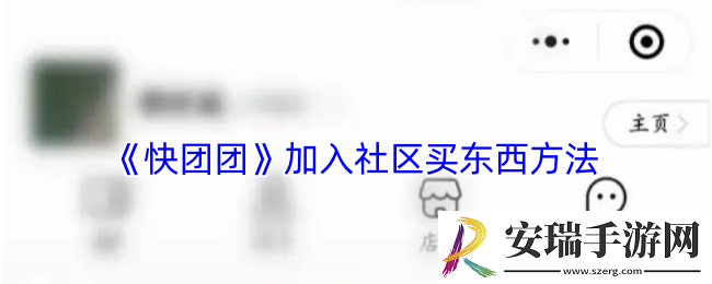 快团团怎么进社群
