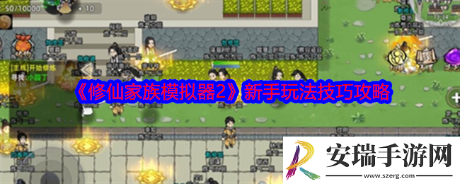 修仙家族模拟器2新手怎么玩