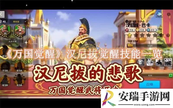 万国觉醒汉尼拔觉醒技能是什么