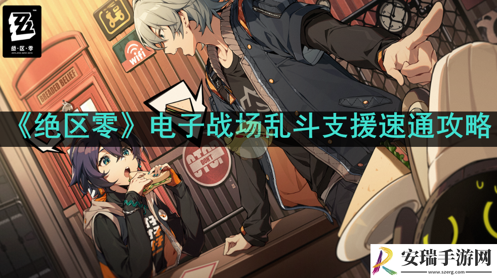 绝区零电子战场乱斗支援怎么过