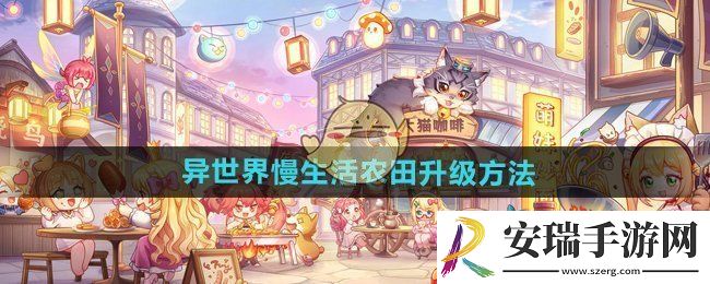 异世界慢生活农田怎么升级