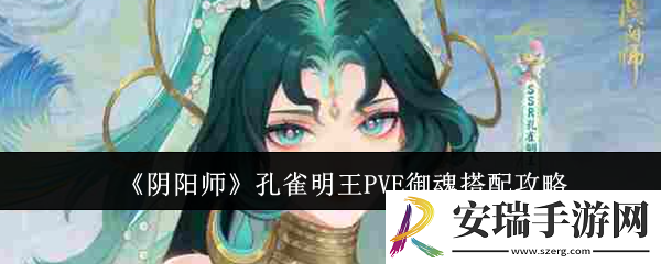 阴阳师孔雀明王PVE御魂怎么搭配