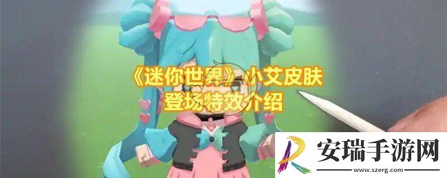 迷你世界小艾皮肤特效效果怎么样