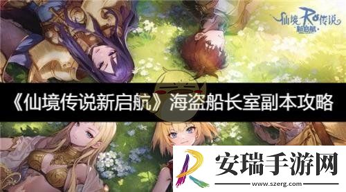 海盗船长室副本攻略