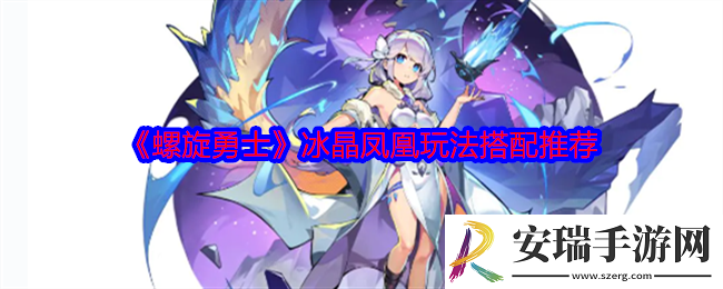 螺旋勇士冰晶凤凰怎么样