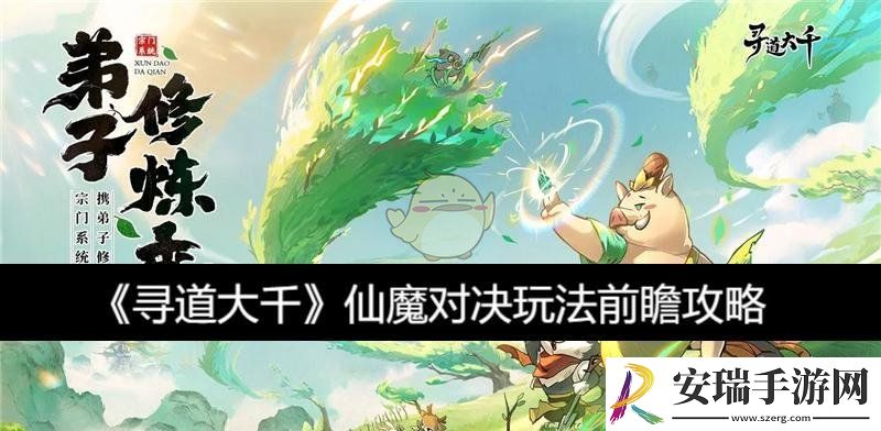 仙魔对决玩法前瞻攻略
