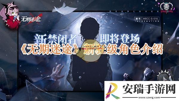 无期迷途11.19新狂级禁闭者是谁
