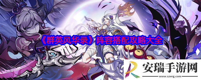 群英风华录阵容如何搭配